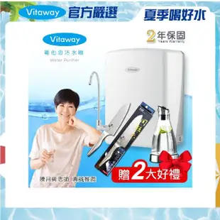 【Vitaway】維他惠養生活水機 全新二代水機 陳月卿推薦 奈米好水 7道濾心 2年保固(+日本製貝印專用廚刀)