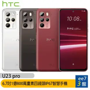 HTC U23 pro 6.7吋1億800萬畫素手機~5/1前登錄送 ee7-3