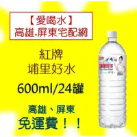 在飛比找蝦皮購物優惠-紅牌埔里好水600ml/24入(1箱160元未稅)高雄市(任