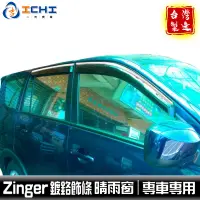 在飛比找蝦皮商城優惠-zinger晴雨窗 【鍍鉻款】/適用於 zinger 晴雨窗