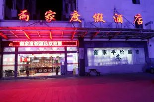 黃山裔家度假酒店Huangshan Yijia Holiday Hotel