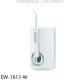 Panasonic國際牌【EW-1613-W】超音波水流洗牙機沖牙機