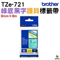 在飛比找Yahoo奇摩購物中心優惠-Brother TZe-721 護貝標籤帶 9mm 綠底黑字