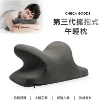 在飛比找Yahoo!奇摩拍賣優惠-CHECA GOODS 擁抱/環抱午睡枕 人體工學 舒適入睡