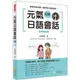 瑞蘭國際出版｜元氣日語會話初級 全新修訂版（隨書附贈作者親錄標準日語朗讀MP3）