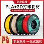 #大促##易生ESUN PLA+ 高韌性3D打印機耗材FDM環保材料線條1KG 1.75MM