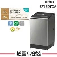 在飛比找鮮拾優惠-【HITACHI 日立】 15KG 變頻直立式洗衣機 SF1