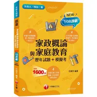 在飛比找Yahoo奇摩購物中心優惠-家政概論與家庭教育(歷年試題＋模擬考)(升科大四技二專)