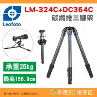 在飛比找Yahoo!奇摩拍賣優惠-徠圖 Leofoto LM-324C 含DC364C 升降中