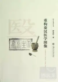 在飛比找博客來優惠-重構秦漢醫學圖像