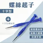 【OKAY!】螺絲起子 批刀 拆機起子 玩具修理 工具 迷你螺絲起子 螺絲批 851-NS+(小起子 螺絲刀 拆機工具)