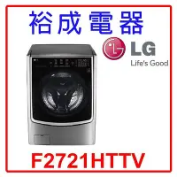 在飛比找Yahoo!奇摩拍賣優惠-【裕成電器‧電洽甜甜價】LG 21公斤 蒸氣洗脫烘滾筒洗衣機