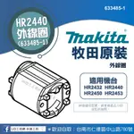 @UD工具網@牧田原廠外線圈 鎚鑽定子 633485-1 零件適用HR2432 HR2440 HR2450 HR2453