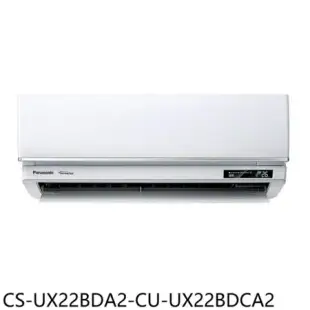 Panasonic國際牌【CS-UX22BDA2-CU-UX22BDCA2】超高效變頻分離式冷氣(含標準安裝)