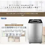 TECO 東元 W1068XS 10KG 直立式 洗衣機 變頻 鋃色 不鏽鋼