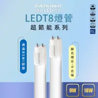 在飛比找蝦皮購物優惠-【億光】LED LED燈管 4尺 2尺 18W 9W T8燈