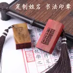 木頭印章制作定做刻章閑章姓名定制個人名字簽名藏書章印私章蓋章/滿399出貨