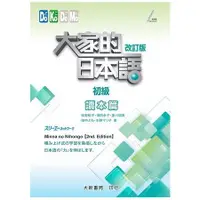 在飛比找金石堂優惠-大家的日本語 初級 I．III：讀本篇 （改訂版）