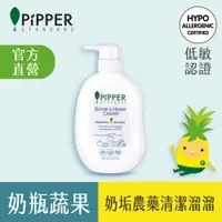 在飛比找PChome24h購物優惠-PiPPER STANDARD沛柏鳳梨酵素奶瓶&奶嘴清潔劑 