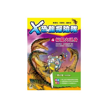 Ｘ恐龍探險隊4板龍大現身(附學習單)