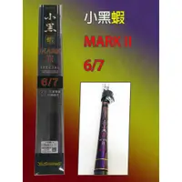 在飛比找蝦皮購物優惠-漁鄉 小黑蝦 MARK II (6/7 自重後塞)