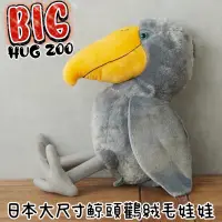 在飛比找蝦皮購物優惠-★刺蝟秘密基地★日本 BIG HUG ZOO 鯨頭鸛 大尺寸