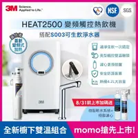 在飛比找momo購物網優惠-【3M】HEAT2500變頻觸控式熱飲機雙溫組-附S004淨