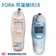 FORA 福爾 紅外線耳溫槍 IR18 台灣製 福爾耳溫槍 耳溫計 體溫計 量測體溫