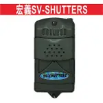 宏義SV-SHUTTERS 內貼藍圓標