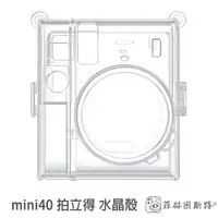 在飛比找蝦皮商城優惠-mini40 水晶殼 Fujifilm 富士 instax 