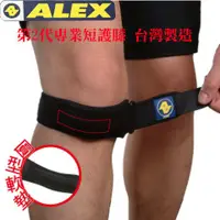 在飛比找蝦皮購物優惠-現貨.ALEX(護具專業第一品牌)第2代專業短護膝T-38 