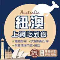 在飛比找蝦皮商城精選優惠-澳洲網卡 紐西蘭網卡 4G上網 超級大流量 澳洲 sim卡 