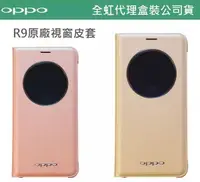 在飛比找樂天市場購物網優惠-【$299免運】OPPO【R9 原廠視窗皮套】R9 原廠皮套