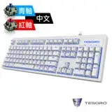【TESORO】神劍Excalibur V2機械式鍵盤-白(紅軸中文/青軸中文)