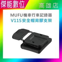 在飛比找樂天市場購物網優惠-MUFU V11S 安全帽背膠支架 安全帽支架組 原廠配件 