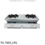 送樂點1%等同99折★莊頭北【TG-7603_LPG】二口嵌入爐TG-7603桶裝瓦斯瓦斯爐(全省安裝)