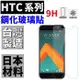 HTC U11 U Play U Ultra Desire 828 X9 鋼化玻璃貼 9H 台灣製 非滿版 贈送 清潔工具【采昇通訊】