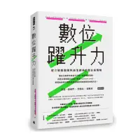 在飛比找momo購物網優惠-數位躍升力：建立敏捷組織與商業創新的數位新戰略