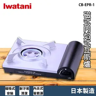 【現貨速出】岩谷 Iwatani CB-EPR-1 2.9kw ECO PREMIUM 磁式內焰式瓦斯爐 卡式爐