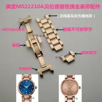 在飛比找Yahoo!奇摩拍賣優惠-美度M022210A玫瑰金加長手表帶節表鏈鋼帶表扣生耳針表軸