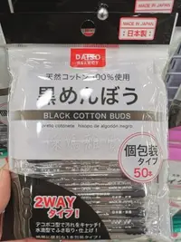 在飛比找Yahoo!奇摩拍賣優惠-日本製 棉花棒 綿花棒 黑色棉花棒 獨立包裝 大創代購