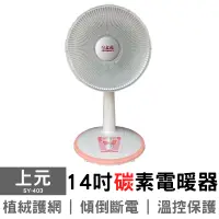 在飛比找生活市集優惠-【上元】14吋碳素電暖器 SY-403