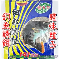 在飛比找蝦皮購物優惠--釣魚老爸- 釣魚餌料 細粒誘餌 肝末誘餌 141誘餌 腥味