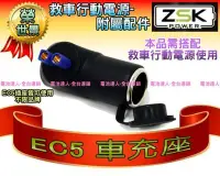 在飛比找Yahoo!奇摩拍賣優惠-新莊【電池達人】ZSK EC5 車充座 點煙孔插座 (可搭配