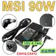 微星 MSI 90W 原廠規格 變壓器 X340 X350 X360 X400 X420 X430 (10折)