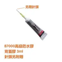 在飛比找樂天市場購物網優惠-【含稅價】 B-7000 手機液晶螢幕膠、手機後蓋膠、防水膠