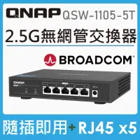 在飛比找momo購物網優惠-【QNAP 威聯通】QSW-1105-5T 5埠2.5GbE