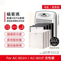 在飛比找Yahoo!奇摩拍賣優惠-四套八入免運 蟎著媽 副廠濾網 適 3M AC501H AC