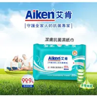 在飛比找蝦皮商城優惠-【Aiken艾肯】潔膚抗菌濕紙巾(蘆薈) (茶樹) 20片 