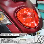 【KC】 SYM FIDDLE 125 ABS 150 尾燈 後燈 保護貼 機車貼紙 機車貼膜 機車包膜 機車保護膜
